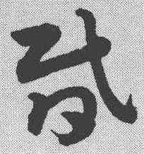 昏,楊嘉祚 ,書法字典